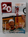 ２０世紀　「縄文」の大発見　　2000年10月号　