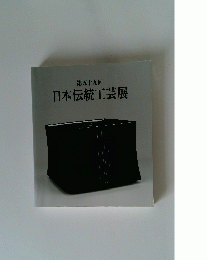 日本伝統工芸展　第59回