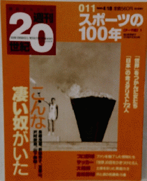 週刊20世紀　1999年4月18日号　011