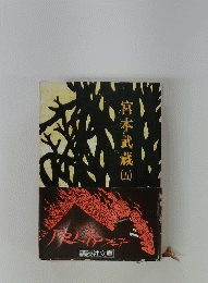 宮本武蔵　5