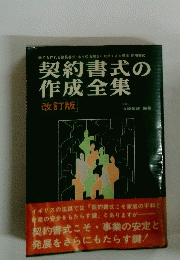 契約書式の 作成全集