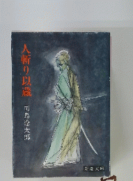 人斬り以蔵
