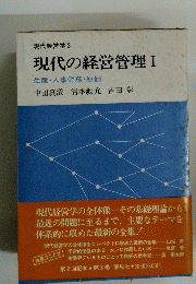  現代の経営管理　I