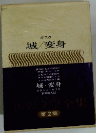 カフカ 城/変身第2集