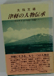 津軽の人物伝承 北に生きる日本史の末裔たち