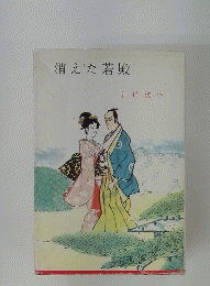 消えた若殿
