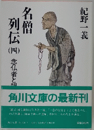 名僧列伝　４