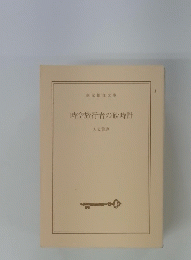 時空旅行者の砂時計