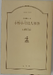 小野小町殺人事件