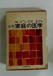 家庭の医学