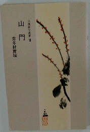 山門　玉藻俳句叢書　7