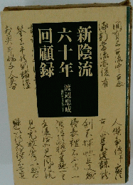 新陰流六十年回顧録