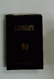 会計税務便覧