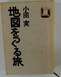 地図をつくる旅