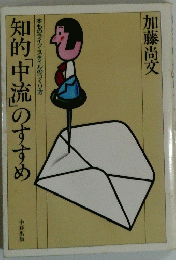 知的「中流」のすすめ