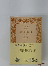 源氏物語 2