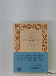 米欧回覧実記1