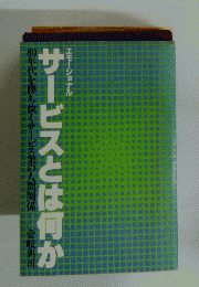 エモーショナル　サービスとは何か