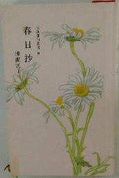 春日抄
