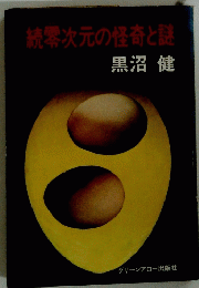 続零次元の怪奇と謎
