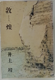 敦 煌