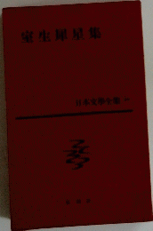 室生犀星集