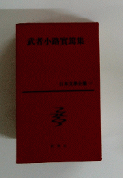武者小路實篤集　日本文學全集 17
