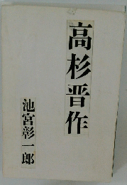 高杉晋作