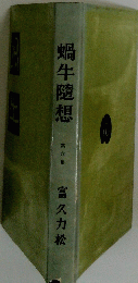 蝸牛隨想 6