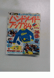 ハンドメイド ブッグ　1984年号