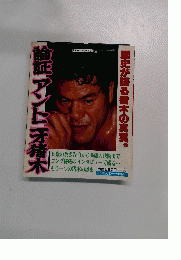 論証アントニオ猪木