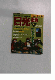 日光　1994年