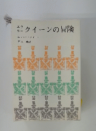 クイーンの冒険