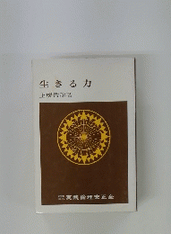 生きる力