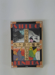 八ヶ獄の魔神