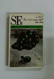 ユーモア SF クレージー・ユーモア