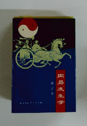周易发生学