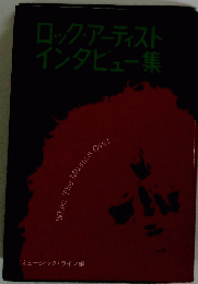 ロック・アーティストインタビュー集