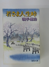 若さま人生峠