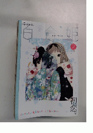 コミック百合姫 2013年3月号