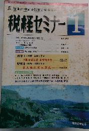 税経セミナー　1993年1月号