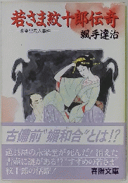 若さま紋十郎伝竒