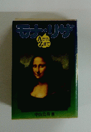 モナリザ Aから Z まで