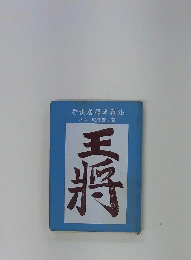 将棋居飛車戦法