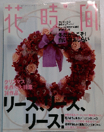 花時間　1999年12月号