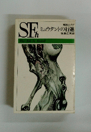 超能力SF ミュウタントの行進