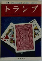 TAKAHASHI JUMBO BOOKS　トランプ