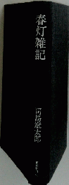 春灯雑記