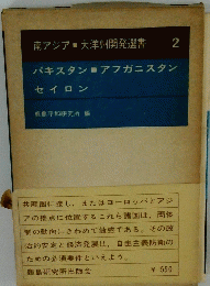 南アジア大洋州開発選書 2