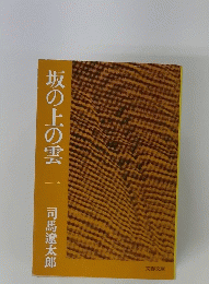 坂の上の雲　一